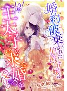 婚約破棄された伯爵令嬢は、自称・王太子の求婚を受ける(こはく文庫)