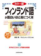 カラー版　音声ダウンロード付　フィンランド語が面白いほど身につく本