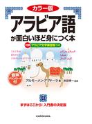 カラー版　音声ダウンロード付　アラビア語が面白いほど身につく本