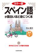 カラー版　音声ダウンロード付　スペイン語が面白いほど身につく本