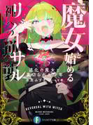 魔女と始める神への逆襲　道化の魔女と裏切られた少年(富士見ファンタジア文庫)