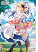 転生王女と天才令嬢の魔法革命３(富士見ファンタジア文庫)