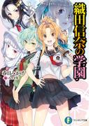 織田信奈の学園(富士見ファンタジア文庫)