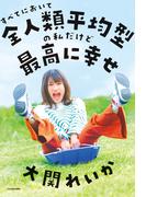 すべてにおいて全人類平均型の私だけど最高に幸せ
