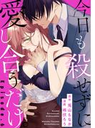 今日も殺せずに愛し合うだけ。 Episode.6《Pinkcherie》(Pinkcherie)