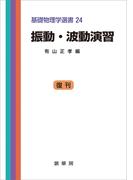 振動・波動演習（有山正孝 編）(「基礎物理学選書」シリーズ)