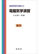 電磁気学演習（小出昭一郎 編）(「基礎物理学選書」シリーズ)