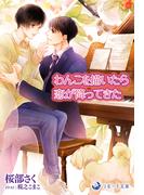 わんこを描いたら恋が降ってきた(ラルーナ文庫オリジナル)