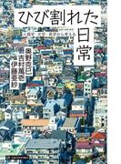 ひび割れた日常――人類学・文学・美学から考える