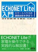 ECHONET Lite入門 スマートハウスの通信技術を学ぼう！