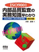 ISO9001内部品質監査の実務知識早わかり（改訂5版）