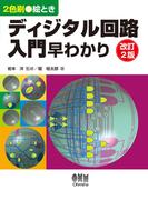 絵ときディジタル回路入門早わかり（改訂2版）