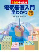 絵とき電気基礎入門早わかり（改訂2版）
