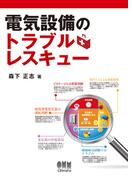 電気設備のトラブルレスキュー