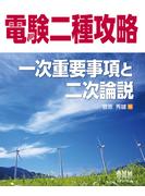 電験二種攻略　一次重要事項と二次論説