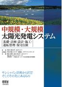 中規模・大規模太陽光発電システム －基礎・計画・設計・施工・運転管理・保守点検－