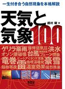 天気と気象100
