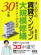 はじめての賃貸マンション大規模修繕 ―新米オーナーのための30ヵ条―