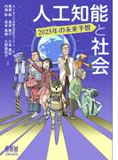 人工知能と社会 2025年の未来予想