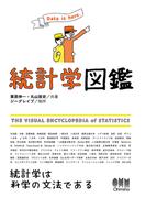 統計学図鑑