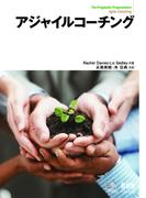 アジャイルコーチング