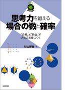 思考力を鍛える場合の数と確率　～「分解」と「統合」でみるみる身につく～