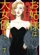 お姑様は大女優！　7(A.L.C. DX)