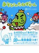 あそびのたねずかん