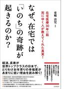 なぜ、在宅では「いのち」の奇跡が起きるのか？