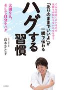 「ありのままでいいよ」が一瞬で伝わる ハグする習慣