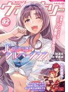コミックヴァルキリーWeb版Vol.92(ヴァルキリーコミックス)