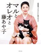 マルとオレオと藤あや子