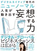 デジタルネイティブ世代のニューノーマル　人生が動き出す妄想する力