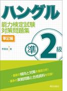 ハングル能力検定試験準２級対策問題集 筆記編