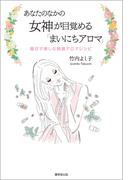 あなたのなかの女神が目覚める「毎日アロマ」