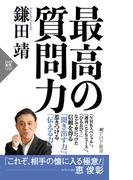 最高の質問力(PHP新書)