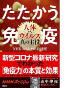 たたかう免疫　人体ＶＳウイルス真の主役