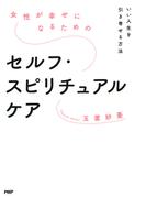 女性が幸せになるためのセルフ・スピリチュアルケア