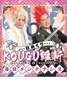 日めくり　ＫＯＵＧＵ維新の毎日メンテナンス