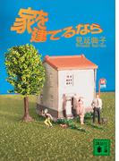 家を建てるなら(講談社文庫)