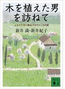 木を植えた男を訪ねて　ふたりで行く南仏プロヴァンスの旅(講談社文庫)