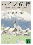 ハイジ紀行　ふたりで行く『アルプスの少女ハイジ』の旅(講談社文庫)