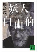 妖人白山伯(講談社文庫)