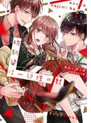 幼馴染は一卵性の獣【電子限定特典付き】【コミックス版】 1巻(ラブチュコラ)