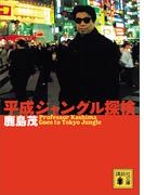 平成ジャングル探検(講談社文庫)