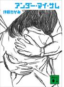 アンダー・マイ・サム(講談社文庫)