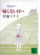 帰らない日へ(講談社文庫)