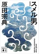 スメル男　新装版(講談社文庫)
