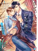 溺愛アルファは運命の花嫁に夢中【特別版】(シャレード文庫)