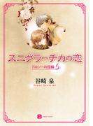 スニグラーチカの恋(シャレード文庫)